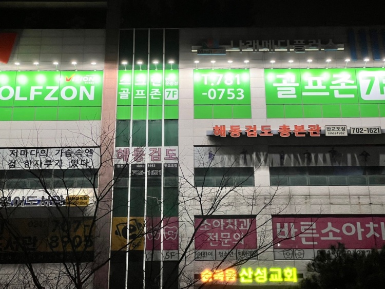 성남 골프존 판교점 대표이미지