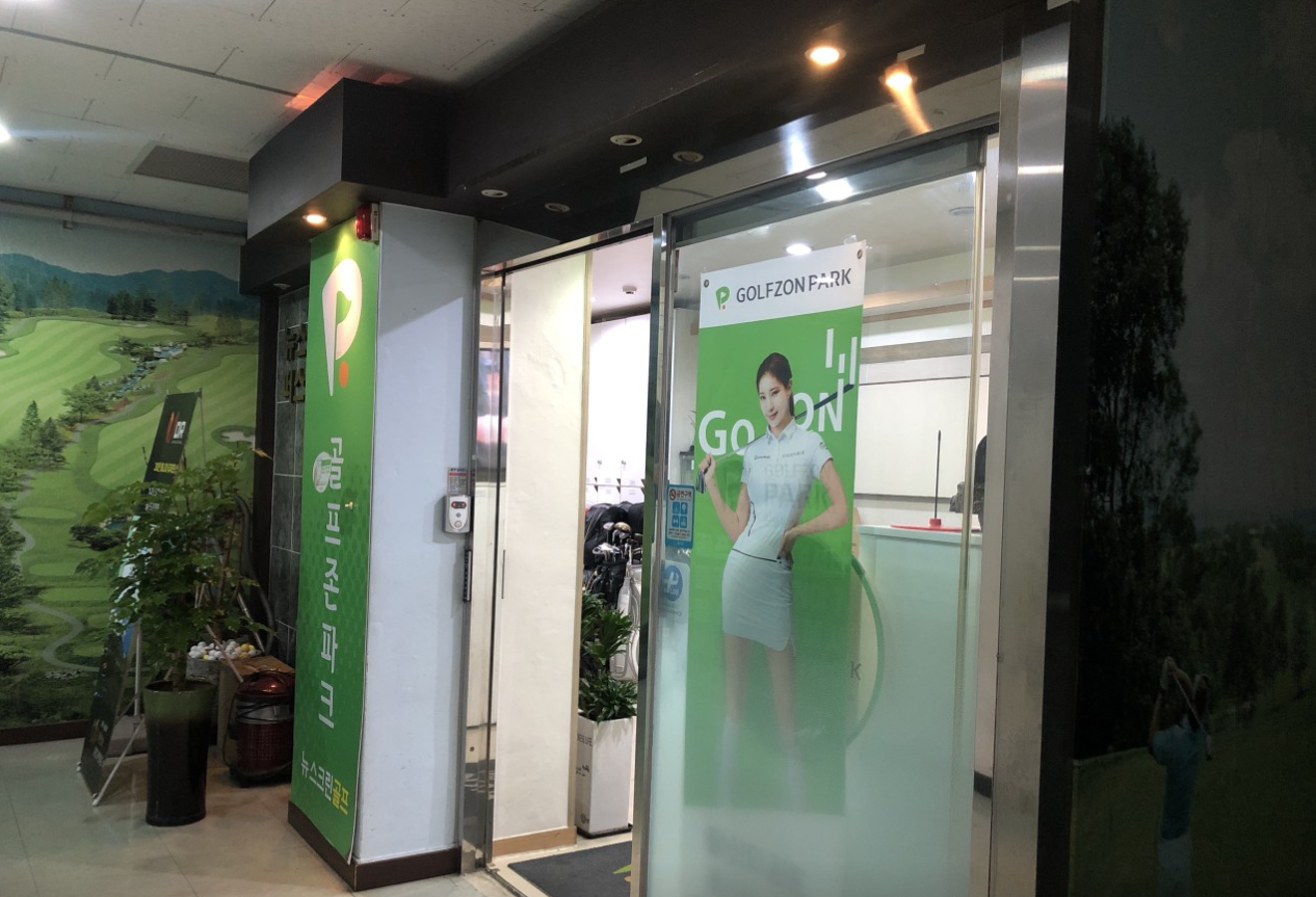 관악 골프존파크 신림 뉴스크린골프 대표이미지