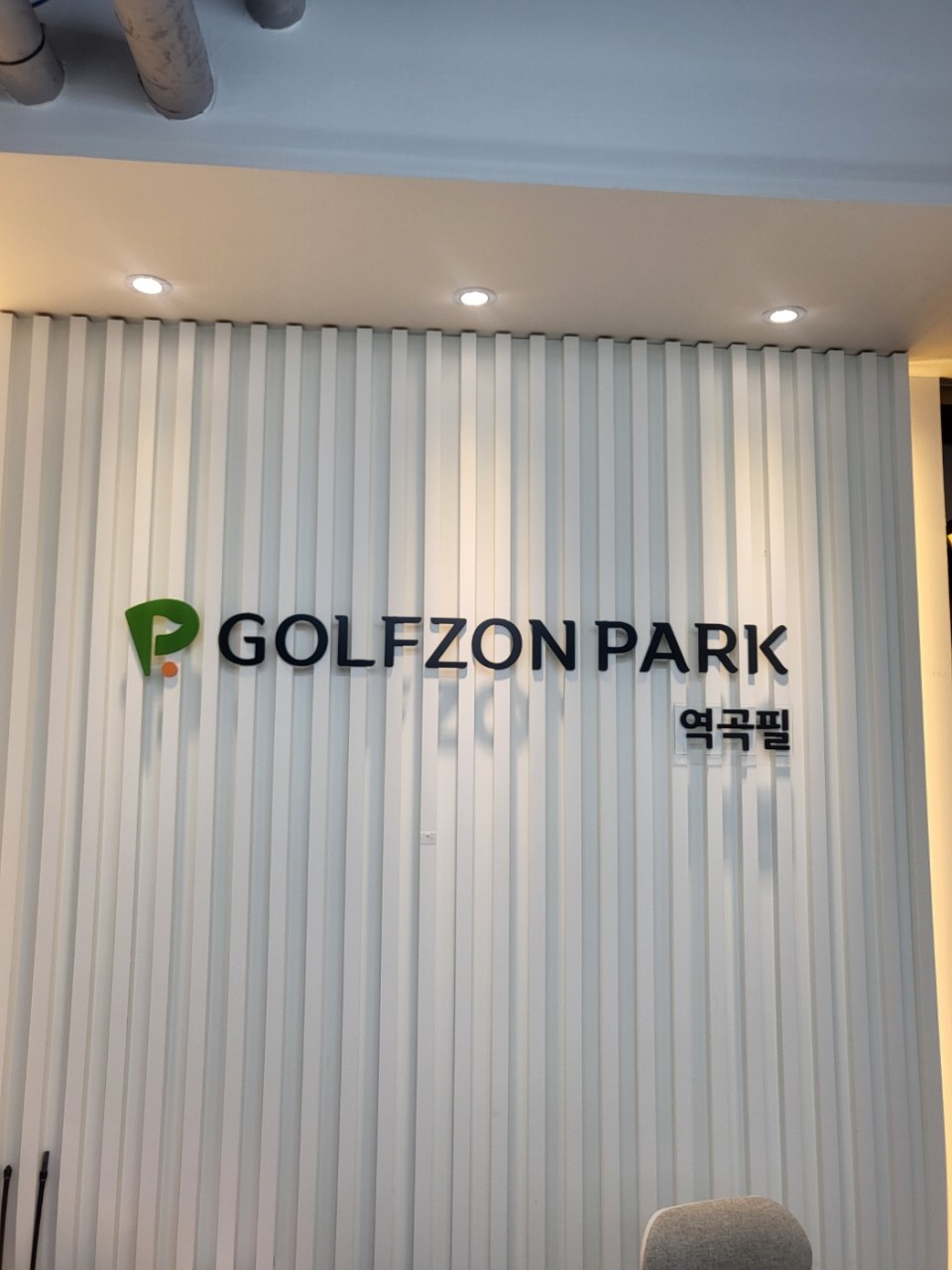 부천 골프존파크 역곡필스크린점 대표이미지