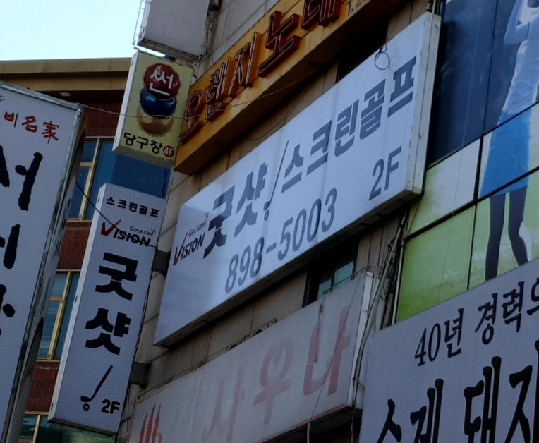 수원 골프존 굿샷스크린 대표이미지
