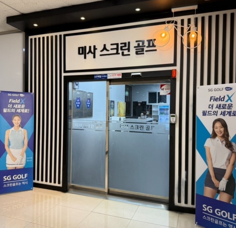 하남 SG골프 미사스크린골프 대표이미지