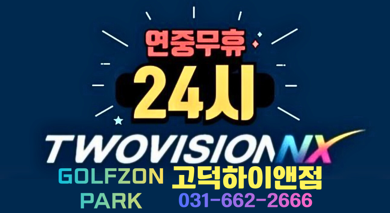 평택 골프존파크 고덕하이앤점 대표이미지
