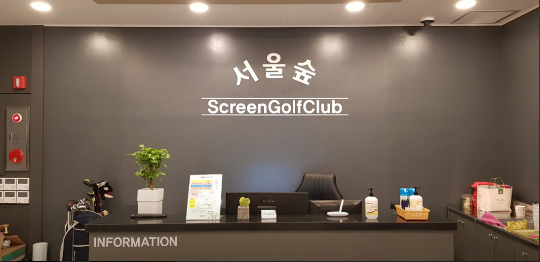 동작 서울숲 골프존 대표이미지